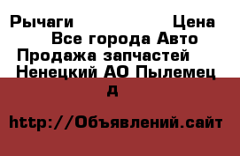 Рычаги Infiniti m35 › Цена ­ 1 - Все города Авто » Продажа запчастей   . Ненецкий АО,Пылемец д.